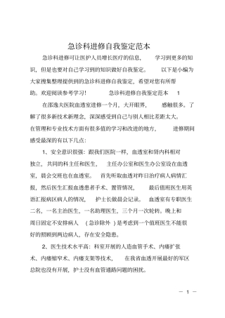 急诊科进修自我鉴定范本