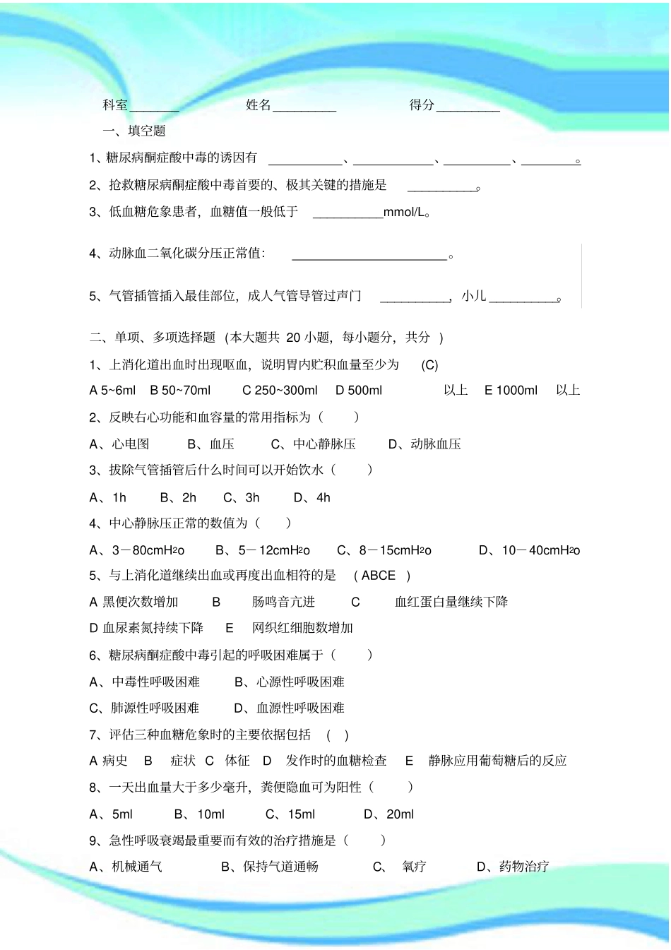 急诊科护理测试试题_第3页