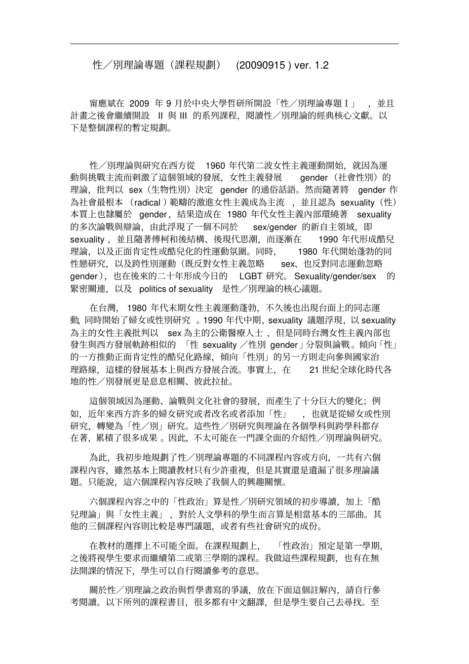 性别理论专题课程规划20090915ver2_第1页