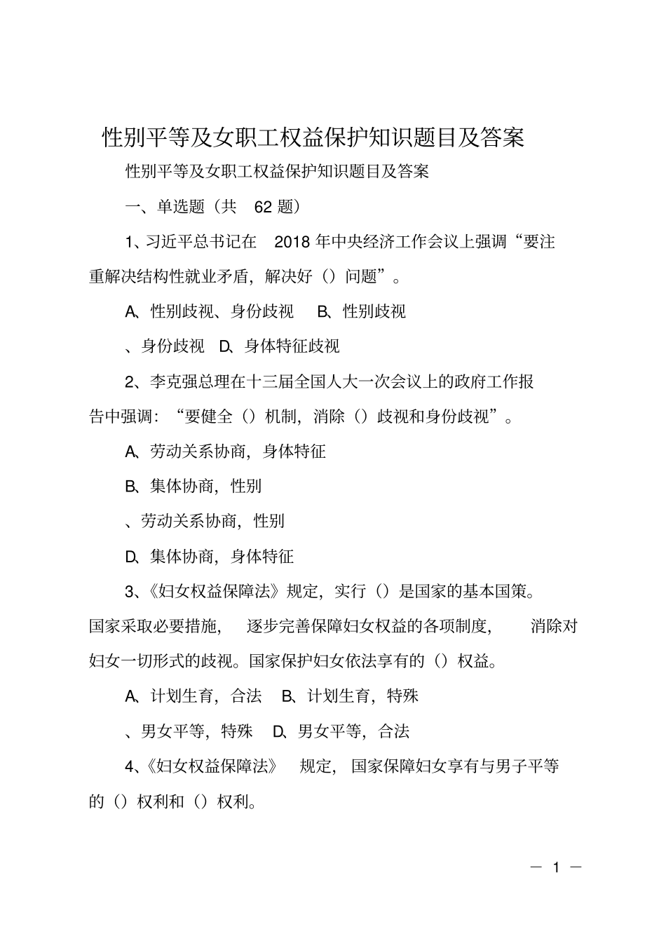 性别平等及女职工权益保护知识题目及答案_第1页