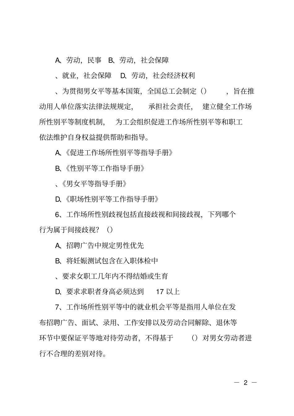 性别平等及女职工权益保护知识题目及答案_第2页