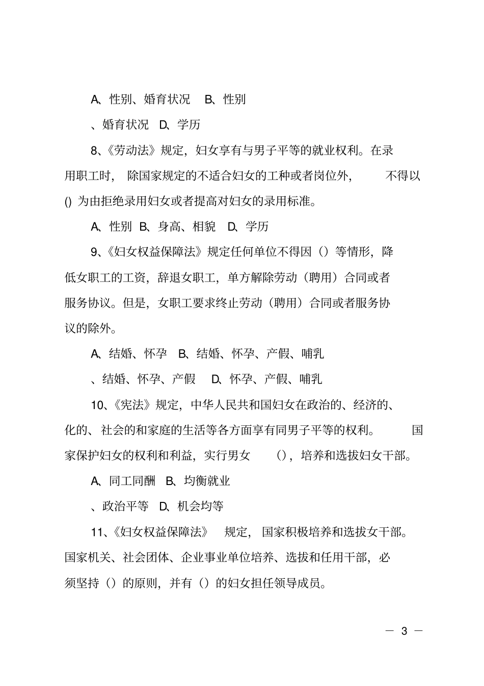 性别平等及女职工权益保护知识题目及答案_第3页