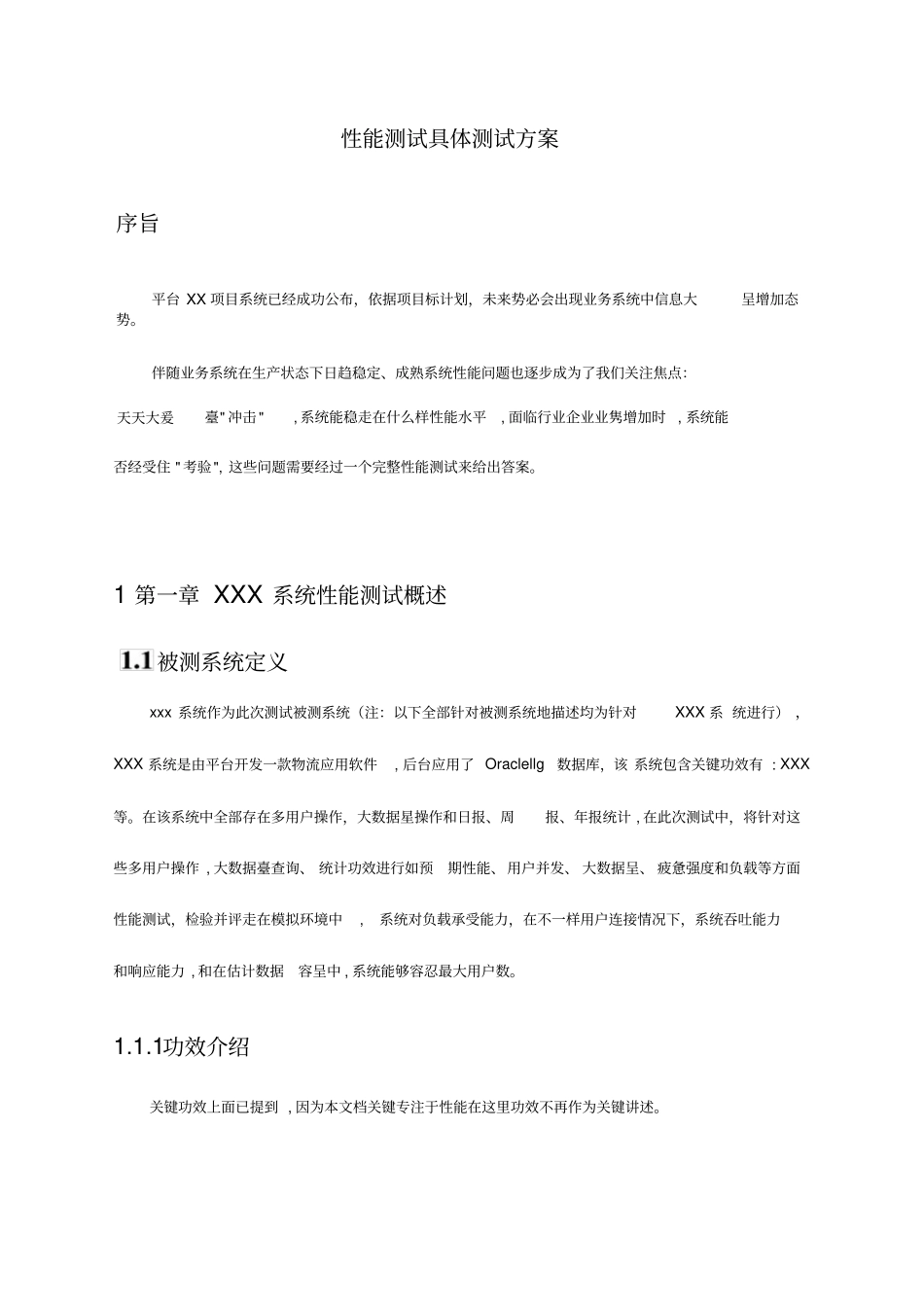 性能测试测试专项方案_第1页