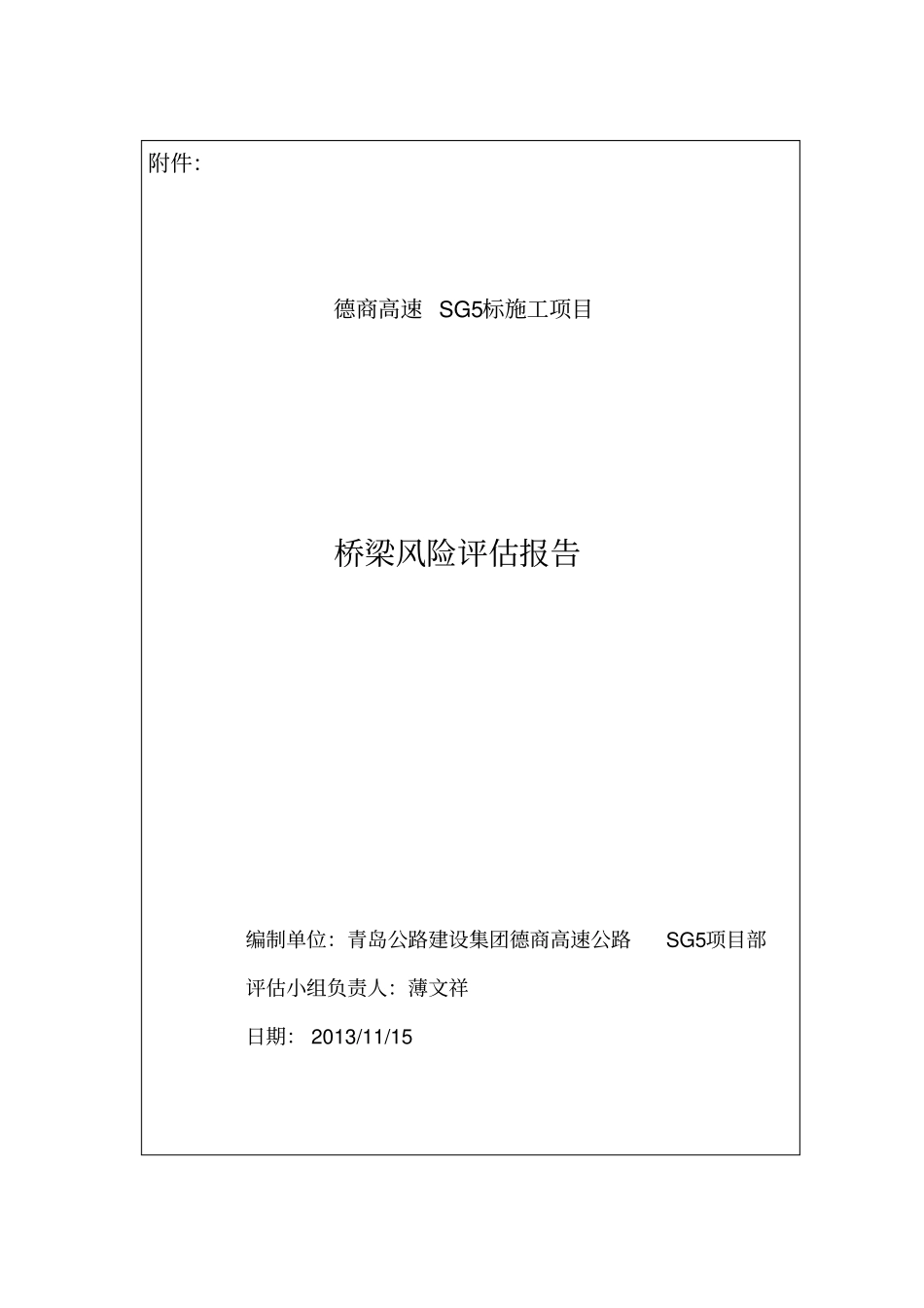 总体安全风险评价报告SG5标终版_第1页