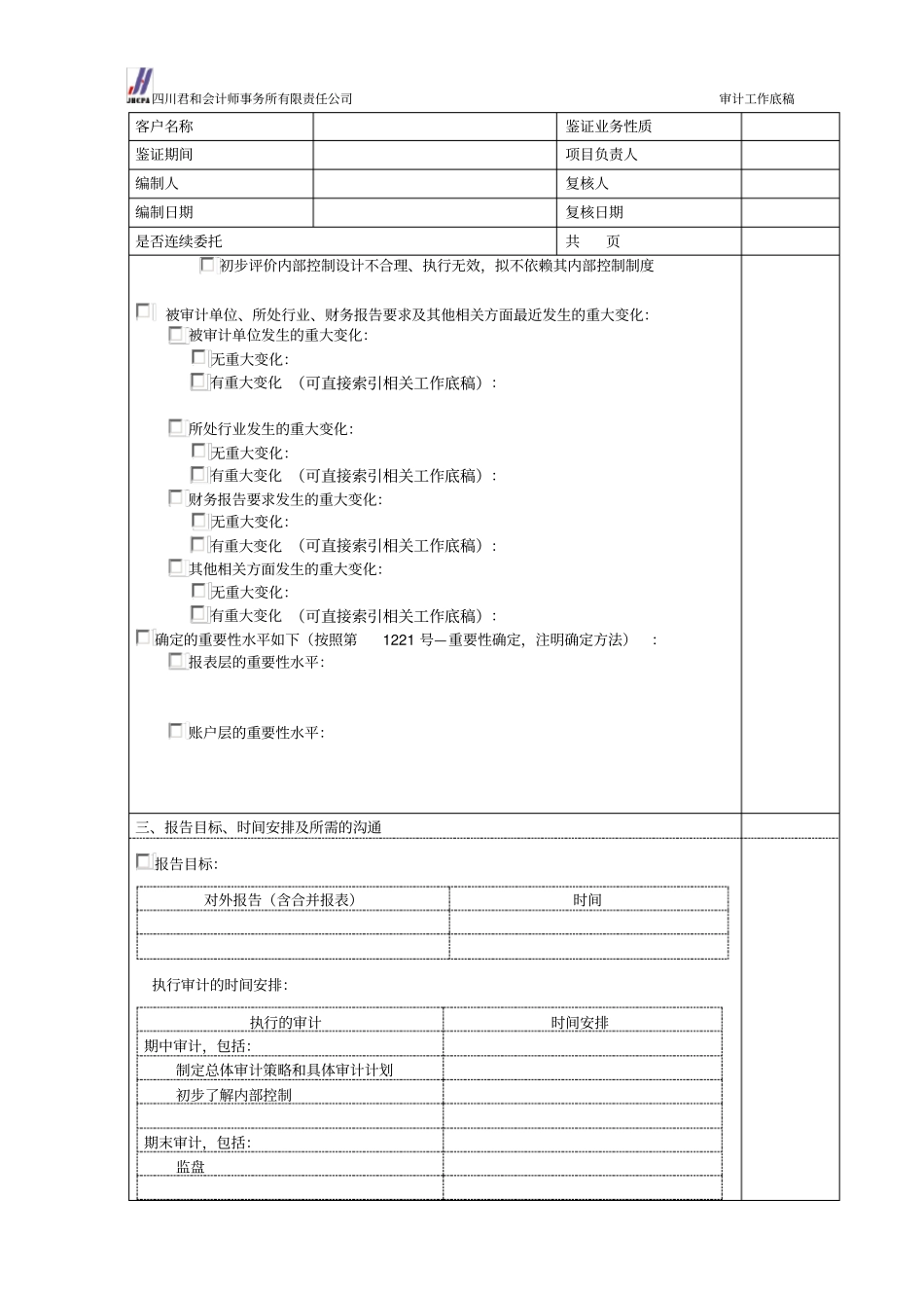 总体审计策略编制导引表_第2页