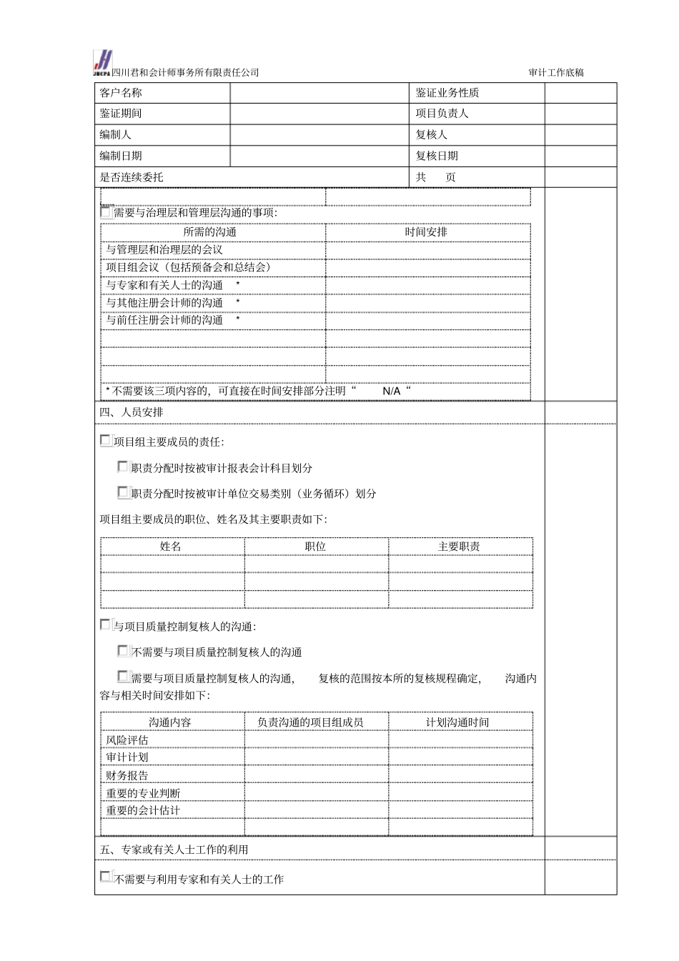 总体审计策略编制导引表_第3页