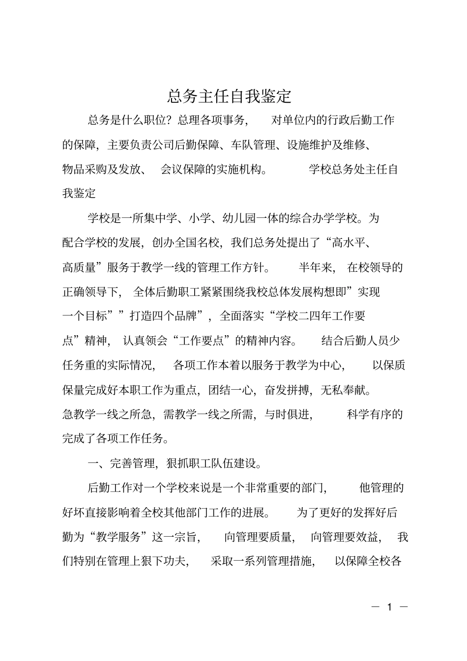 总务主任自我鉴定_第1页