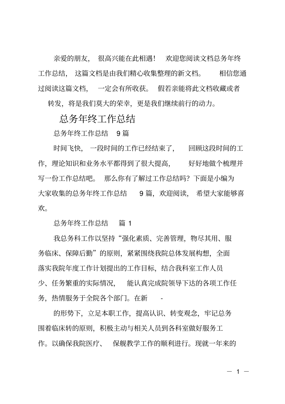 总务年终工作总结_第1页