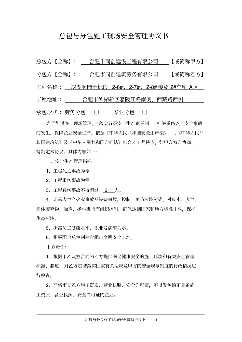 总包与分包施工现场安全管理协议书_第1页