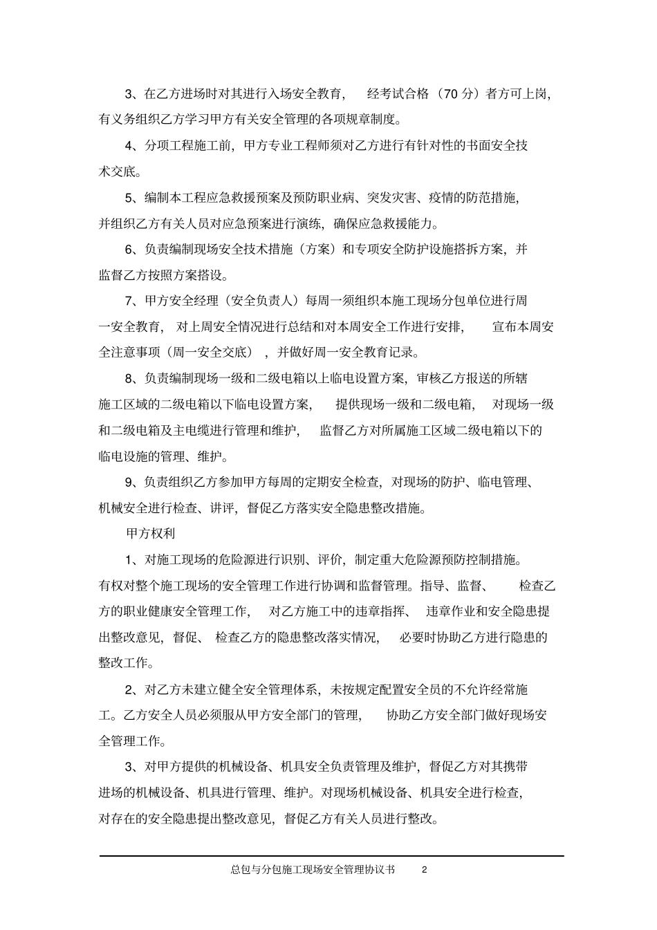 总包与分包施工现场安全管理协议书_第2页