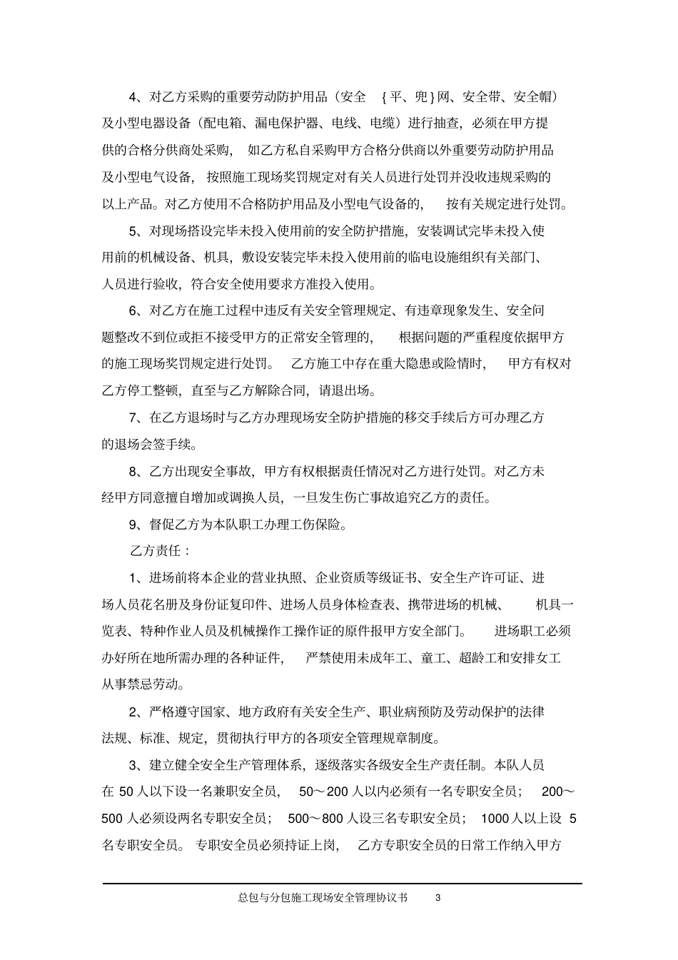 总包与分包施工现场安全管理协议书_第3页