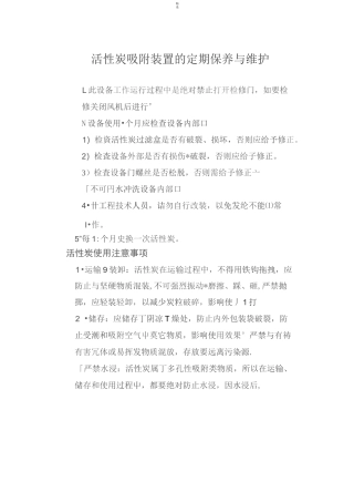 活性炭吸附装置保养维护