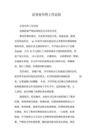 总务处年终工作总结