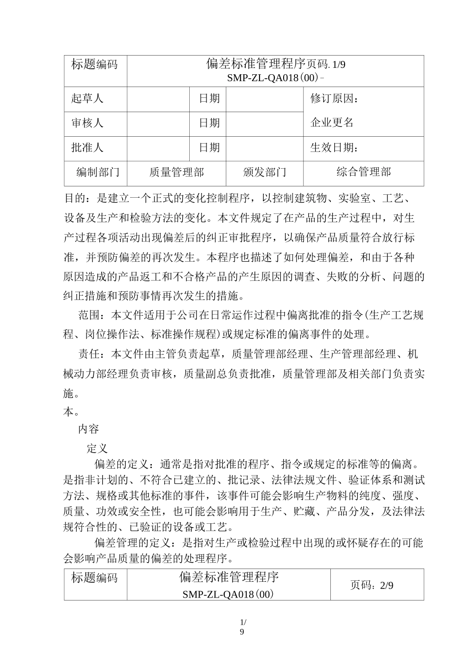 偏差标准管理程序_第1页
