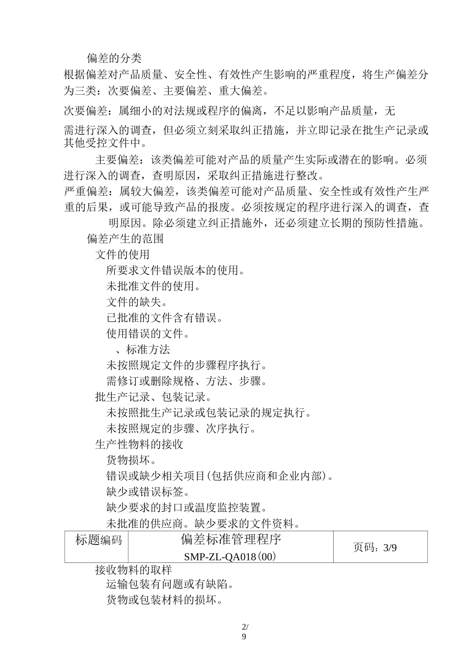 偏差标准管理程序_第2页