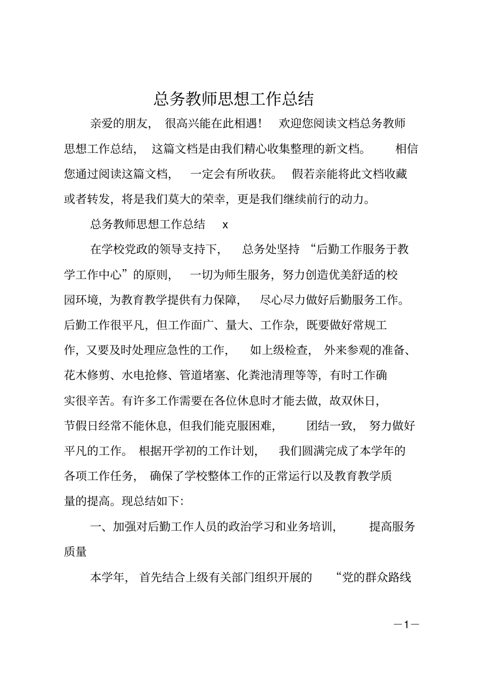 总务教师思想工作总结_第1页