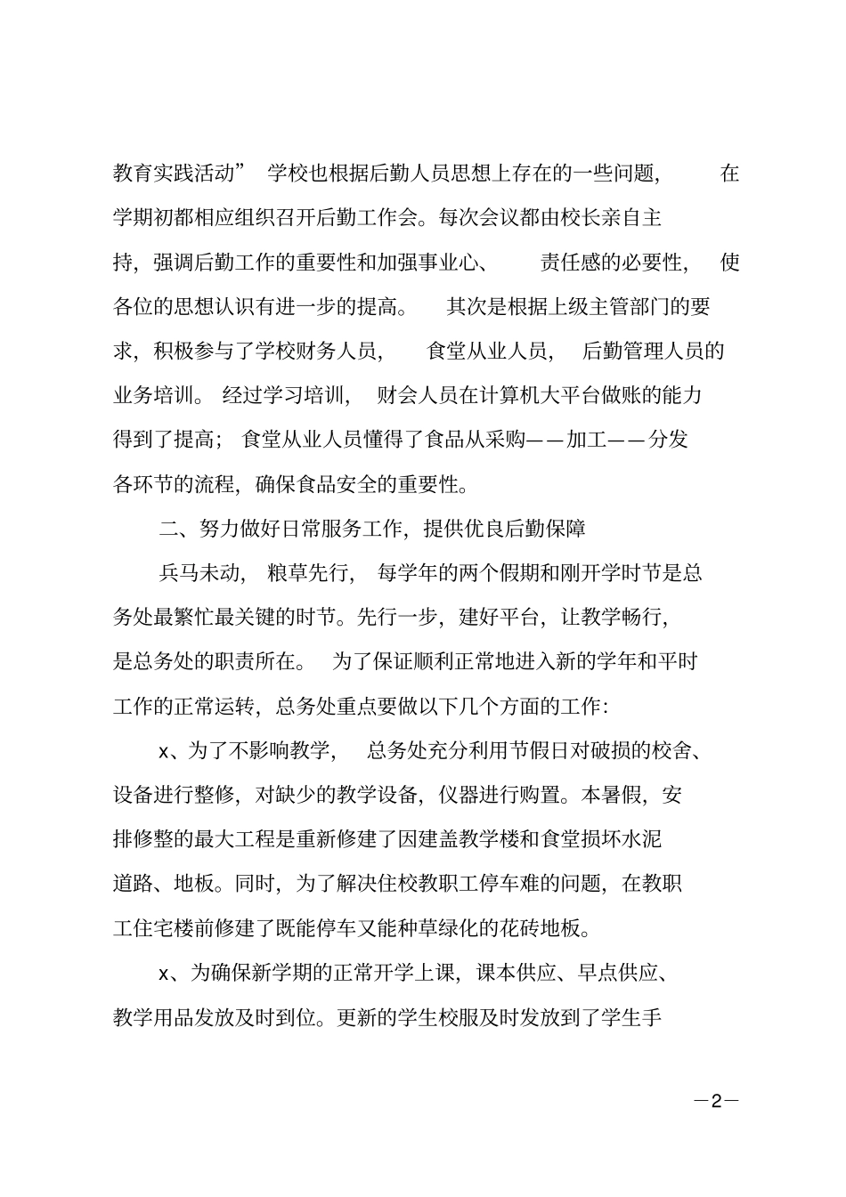 总务教师思想工作总结_第2页