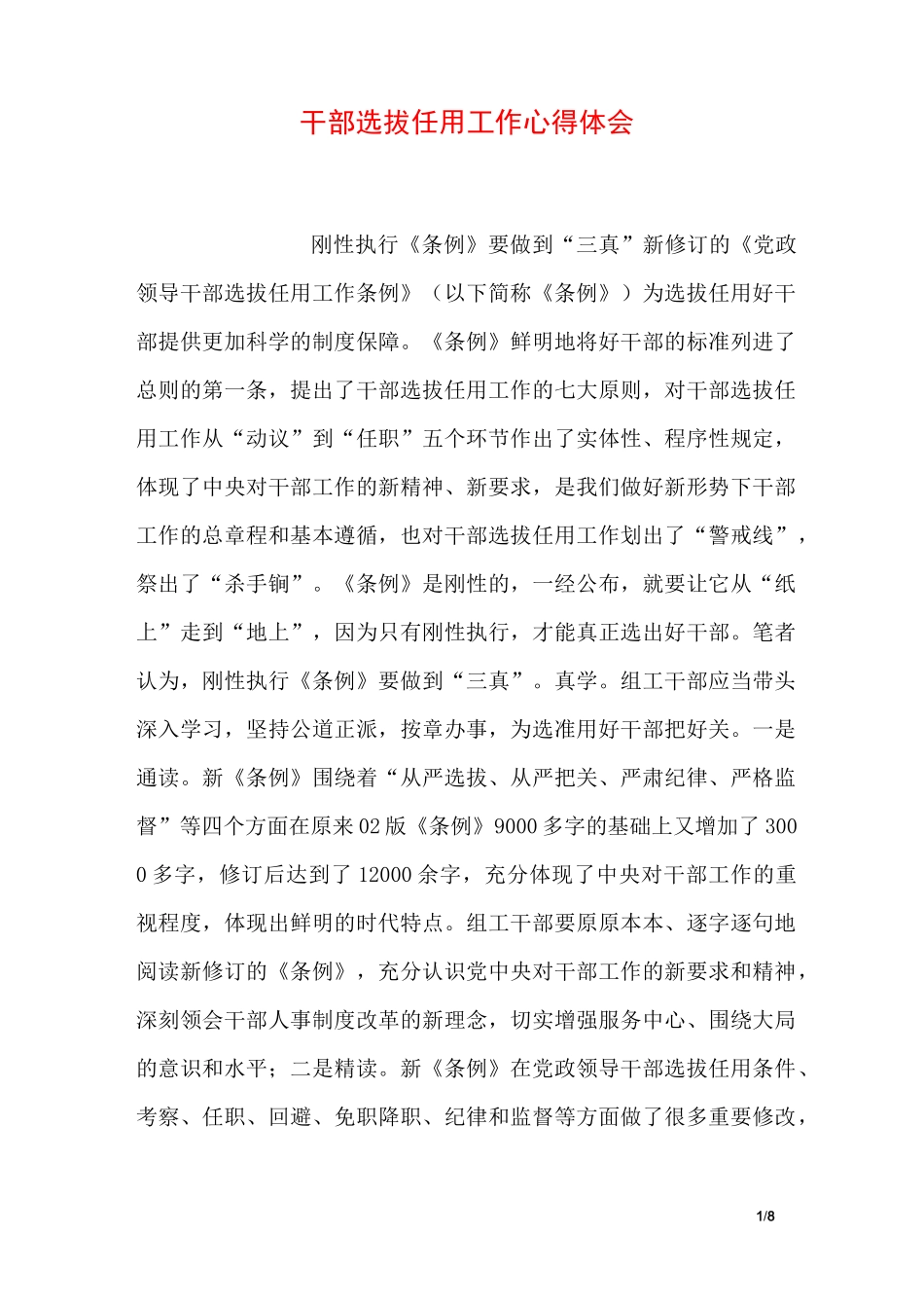 干部选拔任用工作心得体会_第1页