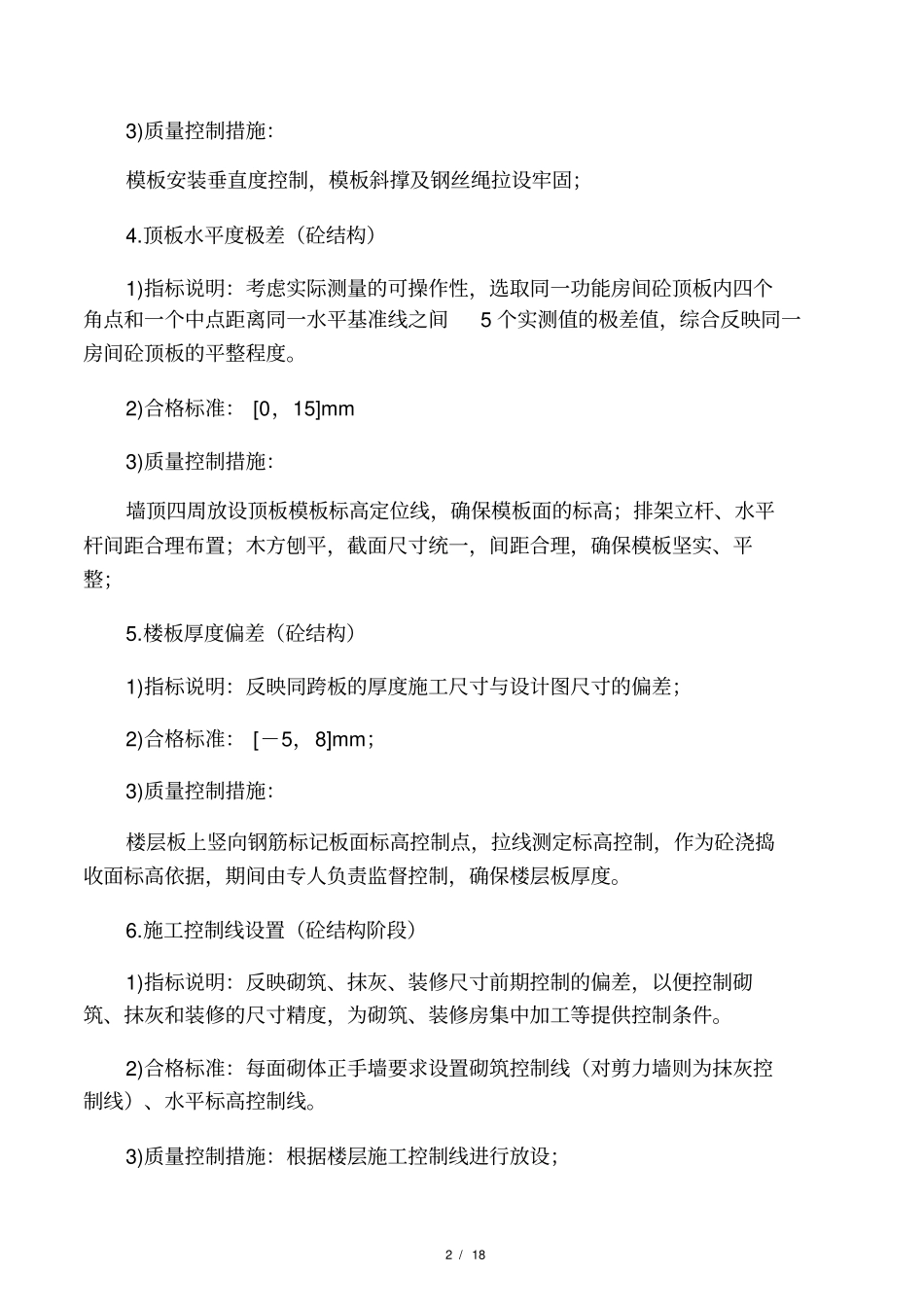 总包移交精装修单位预留界面质量控_第2页