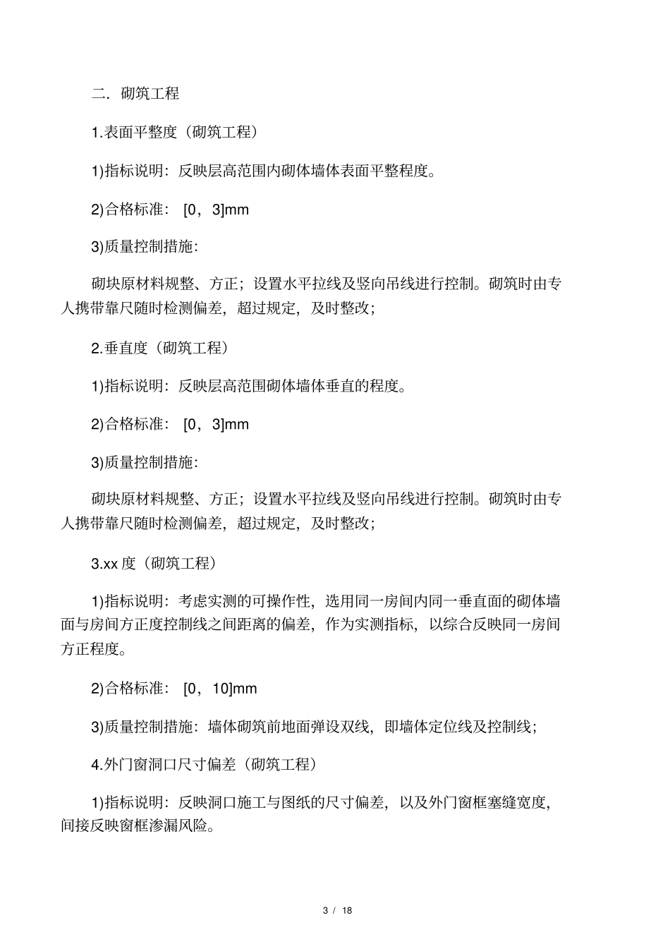 总包移交精装修单位预留界面质量控_第3页