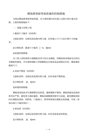 总包移交精装修单位预留界面质量控