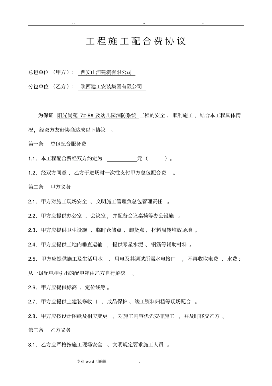 总包分包配合费协议书范本_第1页