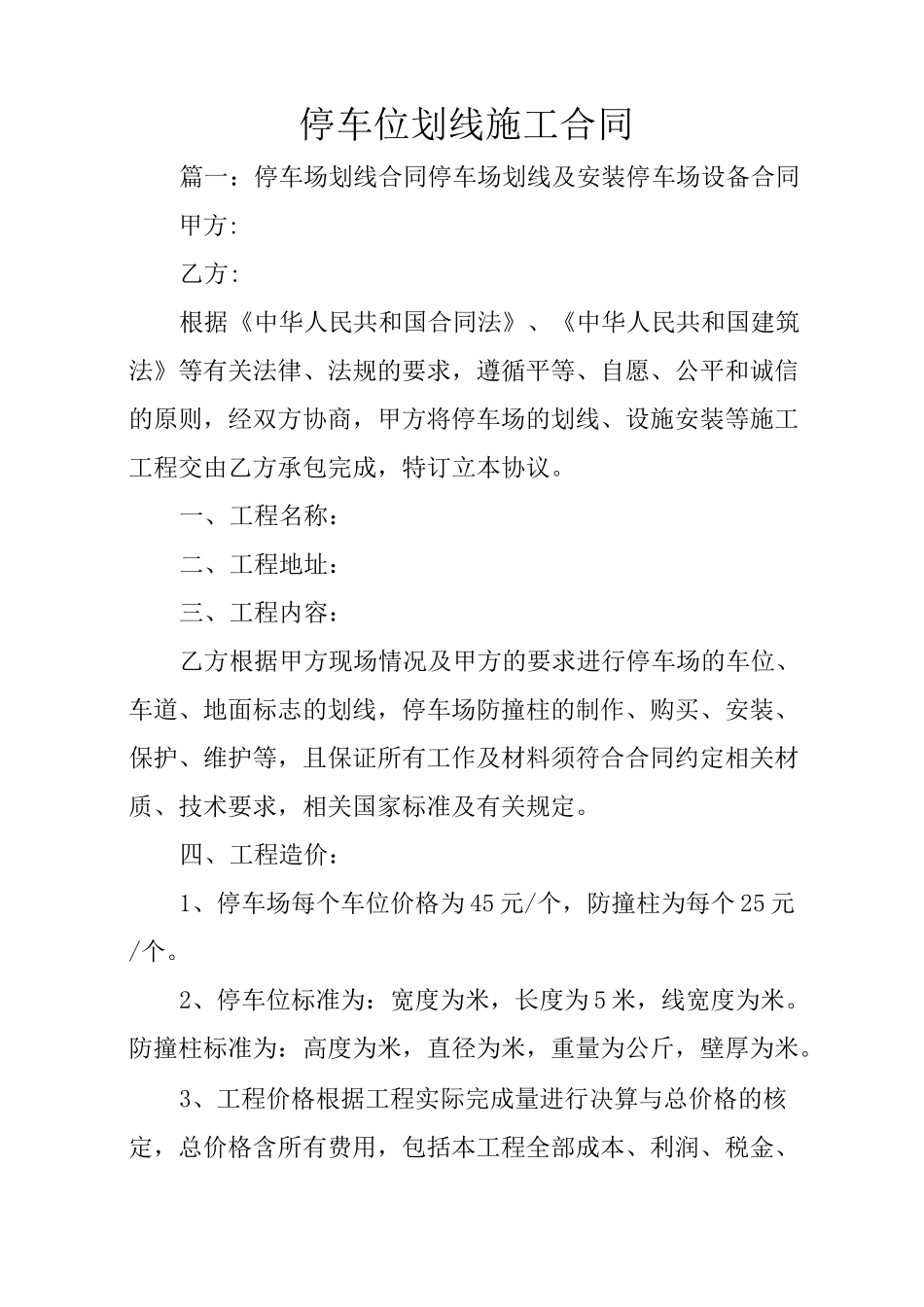 停车位划线施工合同_第1页