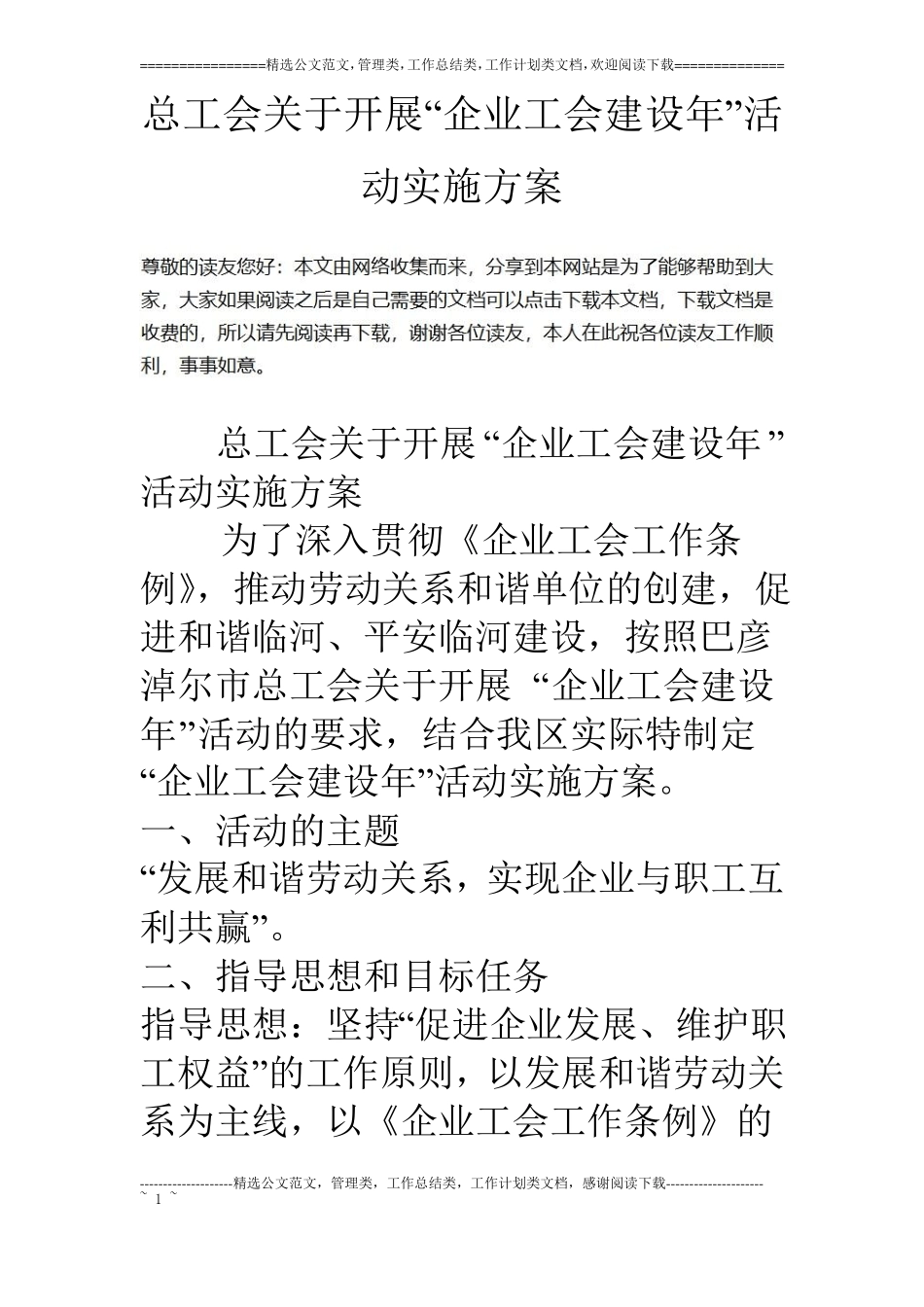 总工会关于开展企业工会建设年活动实施方案_第1页