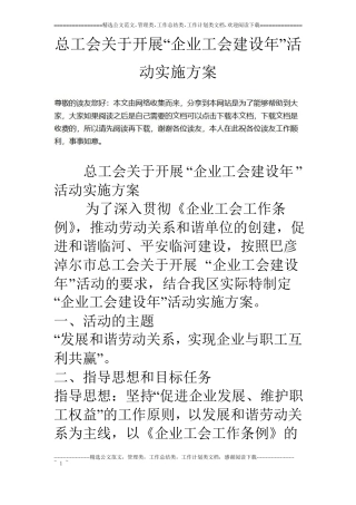 总工会关于开展企业工会建设年活动实施方案