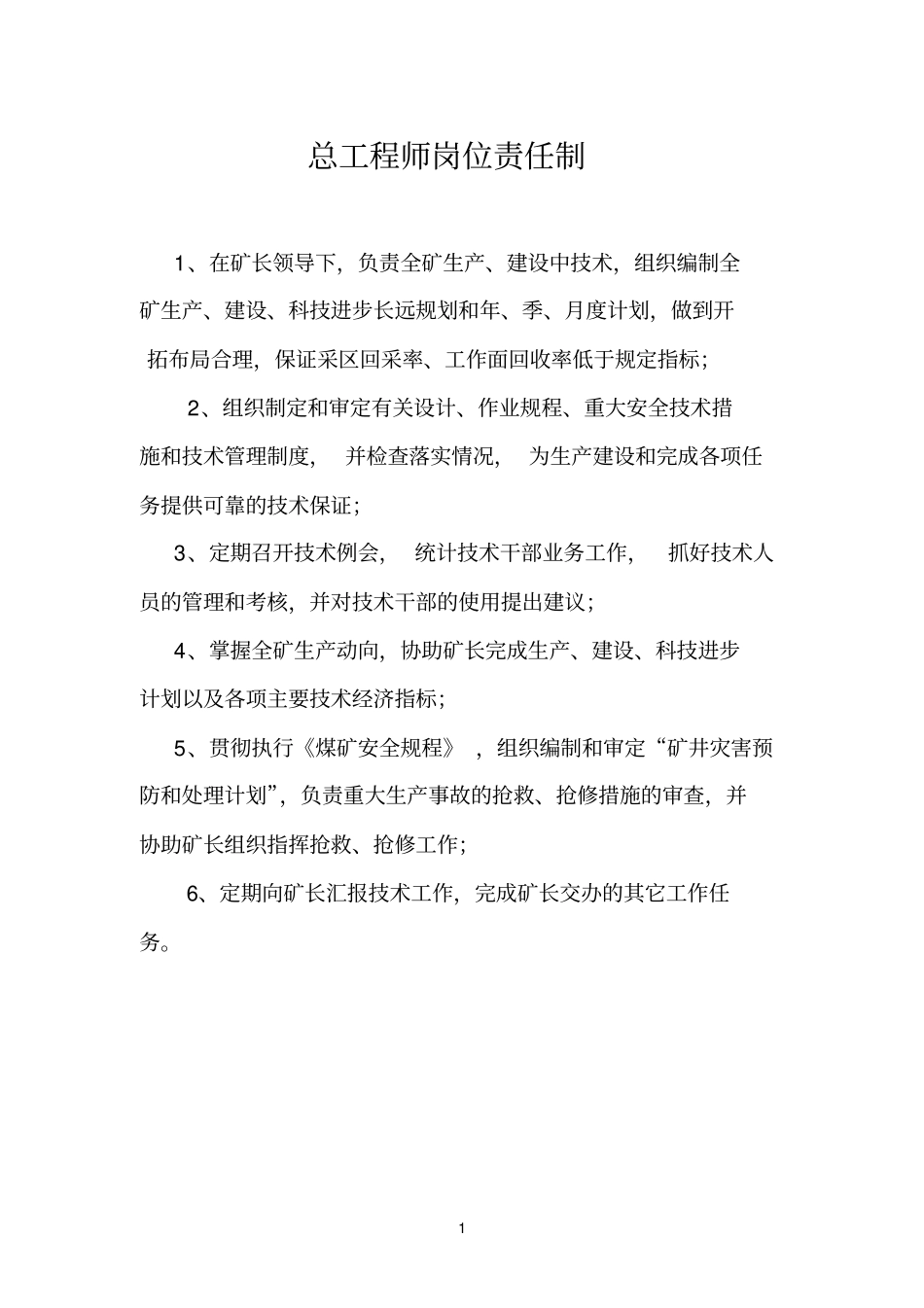总工程师岗位责任制_第1页
