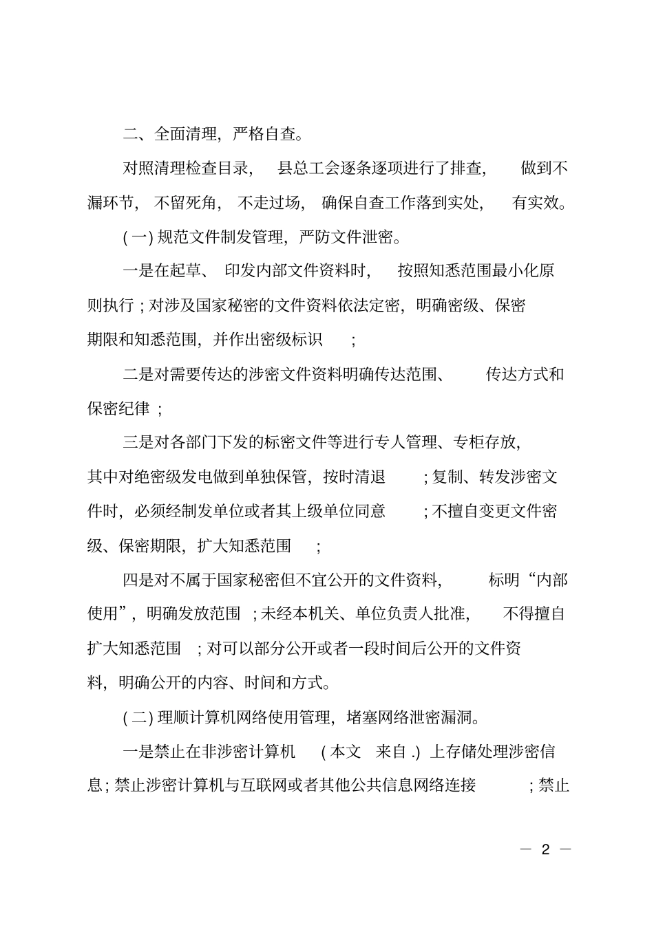 总工会网络清理检查工作报告_第2页