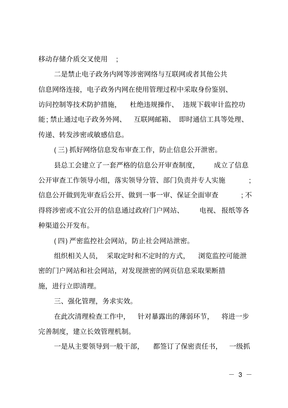 总工会网络清理检查工作报告_第3页