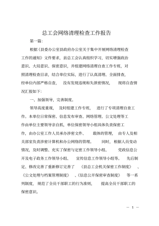 总工会网络清理检查工作报告
