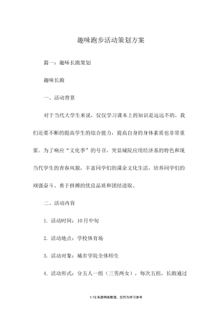 趣味跑步活动策划方案