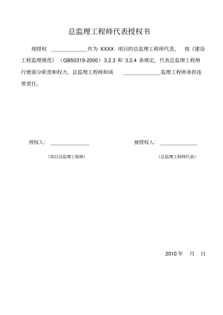 总监理工程师代表授权书