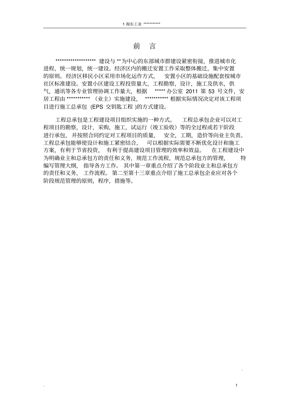 总承包管理大纲教材_第1页