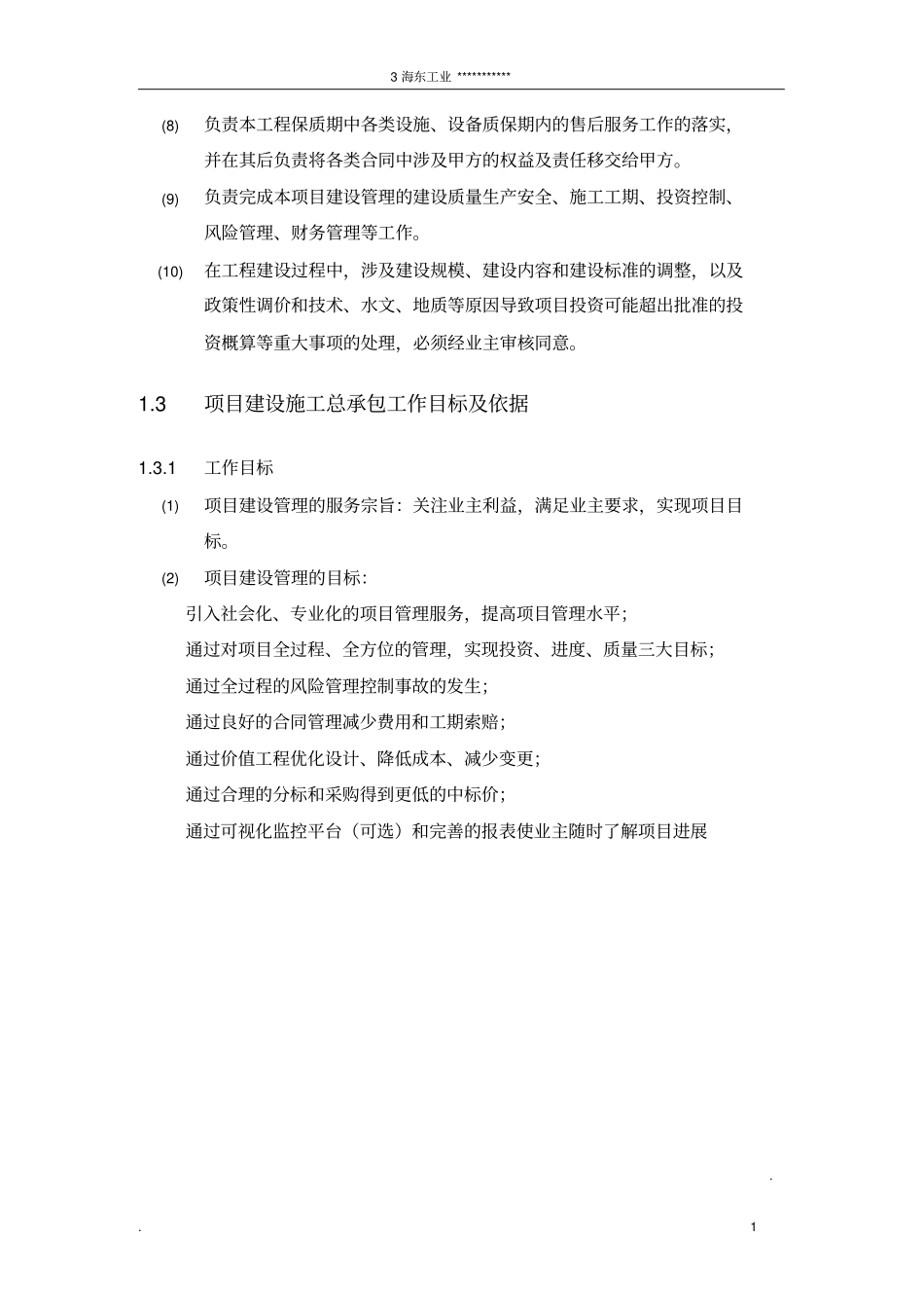 总承包管理大纲教材_第3页