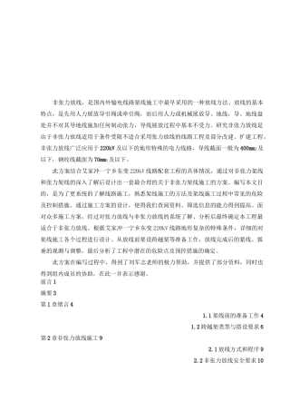 非张力架线施工方案设计设计