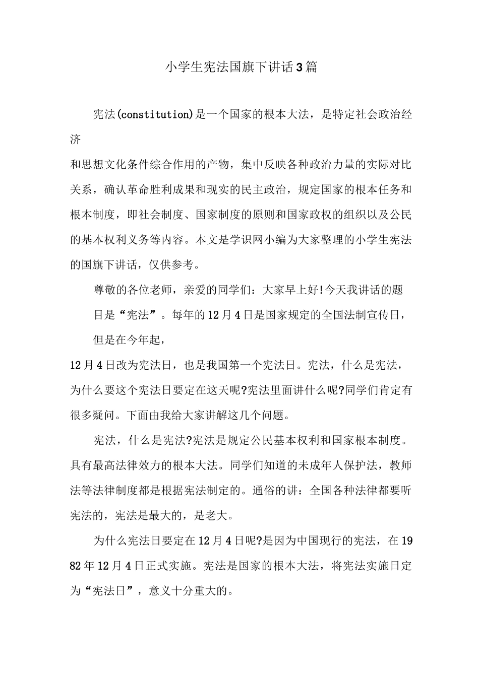 小学生宪法国旗下讲话3篇_第1页