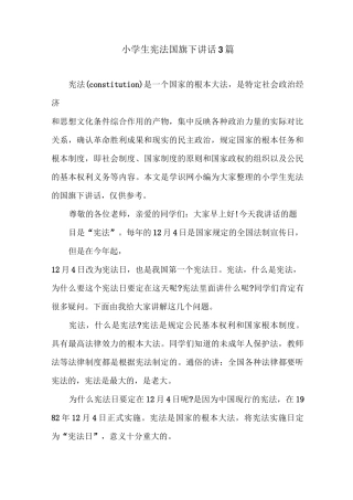 小学生宪法国旗下讲话3篇