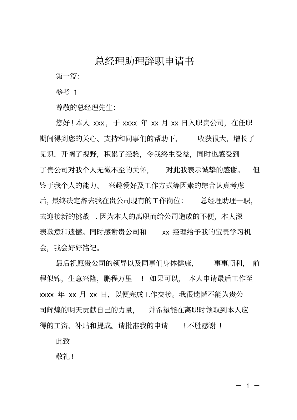 总经理助理辞职申请书_第1页