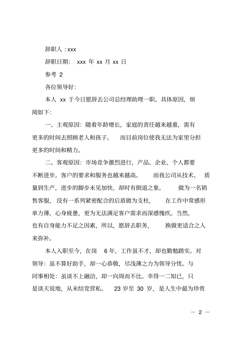 总经理助理辞职申请书_第2页