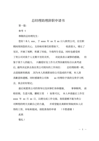 总经理助理辞职申请书