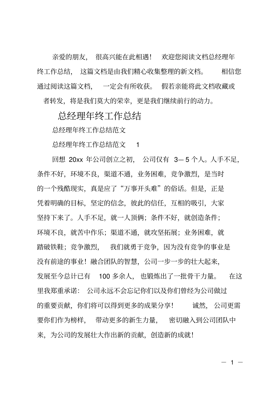 总经理年终工作总结_1_第1页