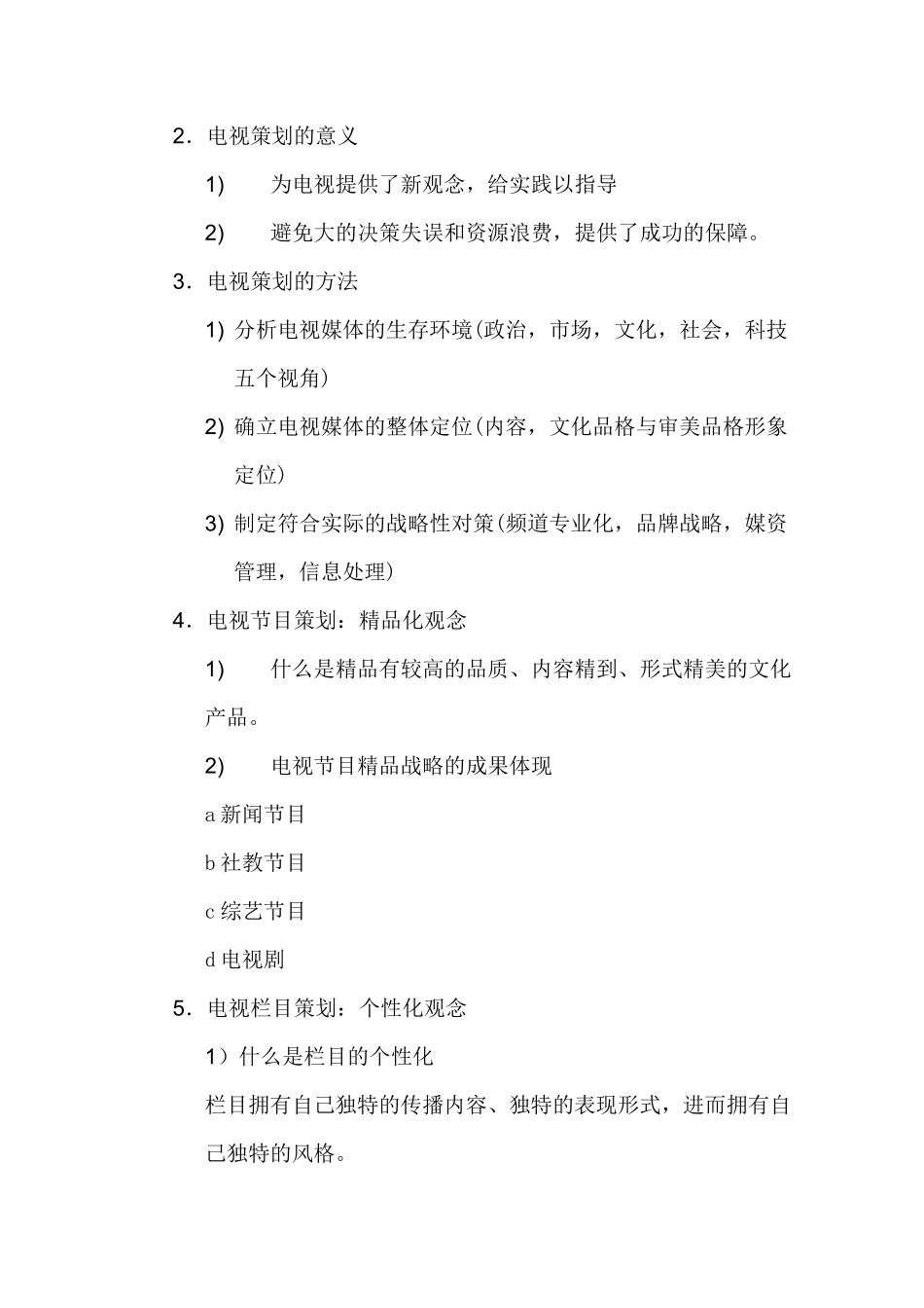 《电视节目策划》教案 _第3页