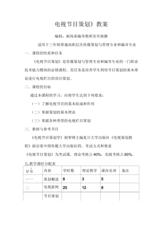 《电视节目策划》教案 