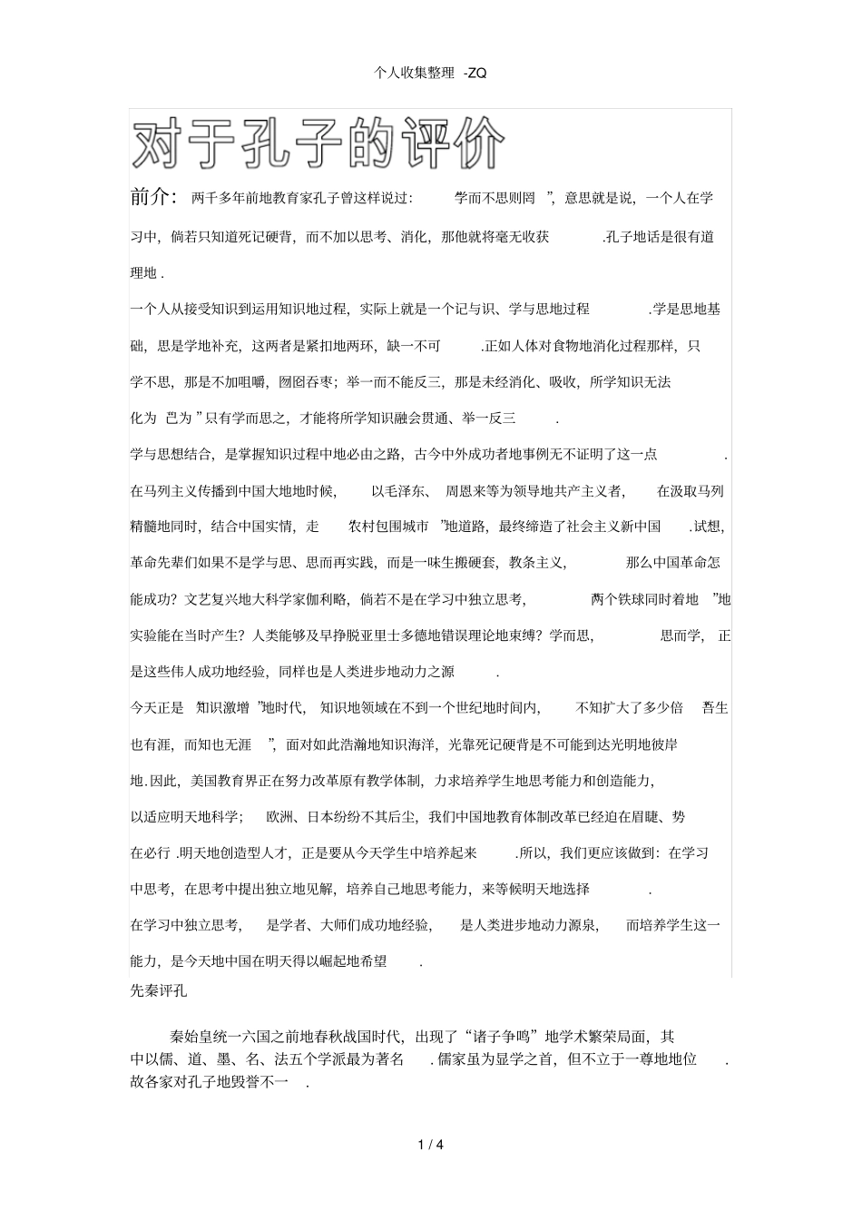 总结对孔子的评价最完整最实用_第1页