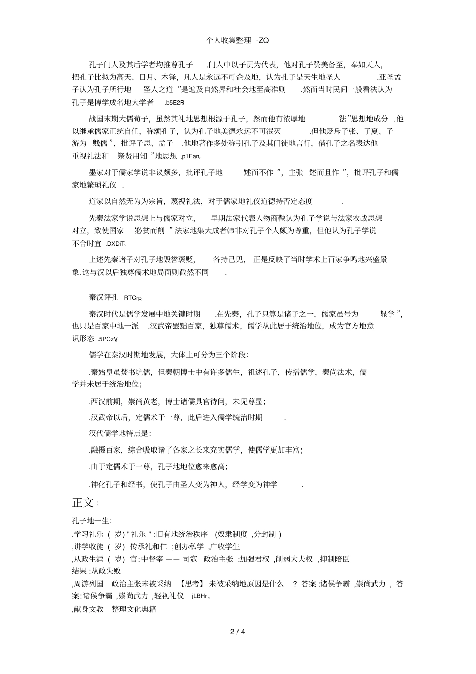 总结对孔子的评价最完整最实用_第2页