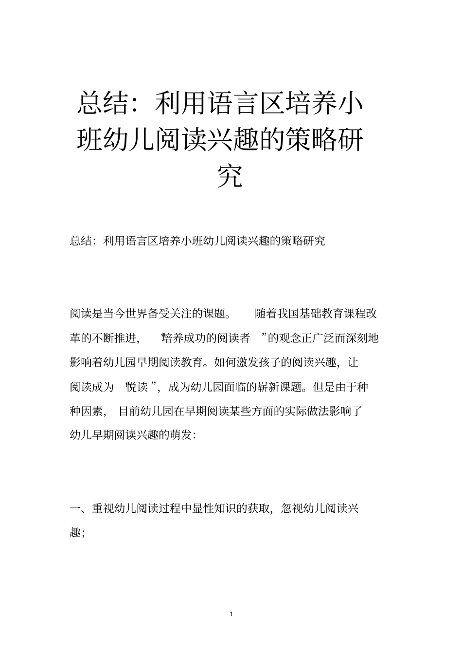 总结：利用语言区培养小班幼儿阅读兴趣的策略研究_第1页