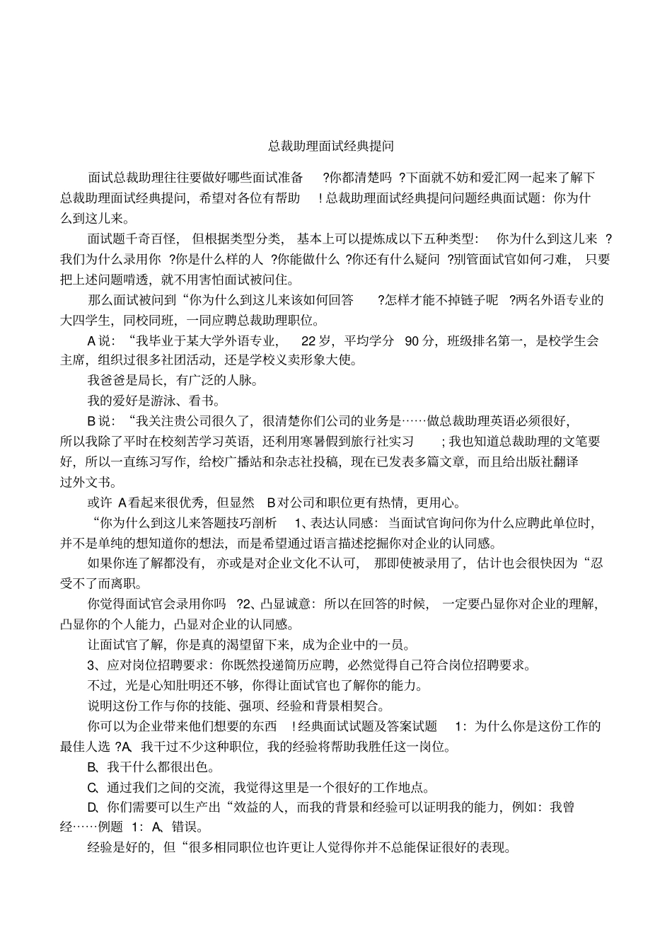 总裁助理面试经典提问_第1页